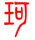 标准小篆体-珂-1