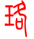标准小篆体-珞-1