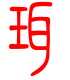 标准小篆体-珥-1