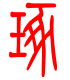 标准小篆体-琢-1