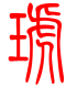 标准小篆体-琥-1
