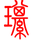 标准小篆体-琪-1