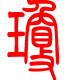 标准小篆体-琼-1