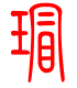 标准小篆体-瑁-1