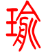 标准小篆体-瑜-1