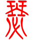 标准小篆体-瑟-1