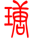 标准小篆体-瑭-1