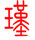 标准小篆体-瑾-1