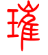 标准小篆体-璀-1