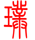 标准小篆体-璞-1