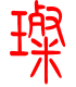 标准小篆体-璨-1