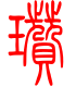 标准小篆体-瓒-1