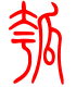 标准小篆体-瓠-1