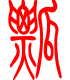 标准小篆体-瓢-1