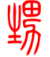 标准小篆体-甥-1