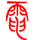 标准小篆体-电-1