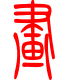 标准小篆体-画-1