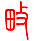 标准小篆体-畋-1