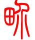 标准小篆体-界-1