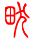 标准小篆体-畎-1