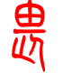 标准小篆体-畏-1
