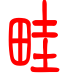 标准小篆体-畦-1