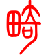 标准小篆体-畸-1