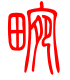 标准小篆体-畹-1