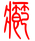 标准小篆体-疖-1