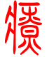 标准小篆体-疗-1