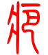 标准小篆体-疤-1