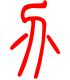 标准小篆体-疮-1