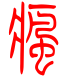 标准小篆体-疯-1