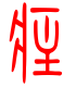 标准小篆体-疰-1