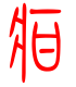 标准小篆体-疳-1