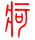 标准小篆体-疴-1