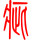 标准小篆体-疵-1