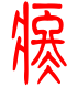 标准小篆体-疼-1