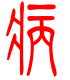 标准小篆体-病-1