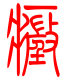 标准小篆体-症-1