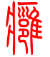 标准小篆体-痈-1