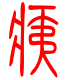 标准小篆体-痍-1