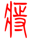 标准小篆体-痔-1