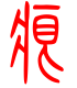 标准小篆体-痕-1