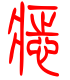 标准小篆体-痣-1