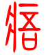标准小篆体-痦-1
