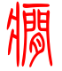 标准小篆体-痫-1
