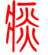 标准小篆体-痰-1