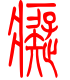 标准小篆体-痴-1