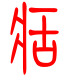 标准小篆体-痼-1